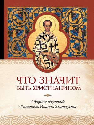 cover image of Что значит быть христианином. Сборник поучений святителя Иоанна Златоуста